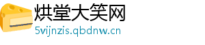 烘堂大笑网